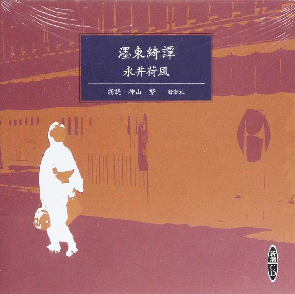 墨東奇譚　永井家風 墨東綺譚 (角川文庫 な 20-1) | 永井 荷風 |本 | 通販 | Amazon